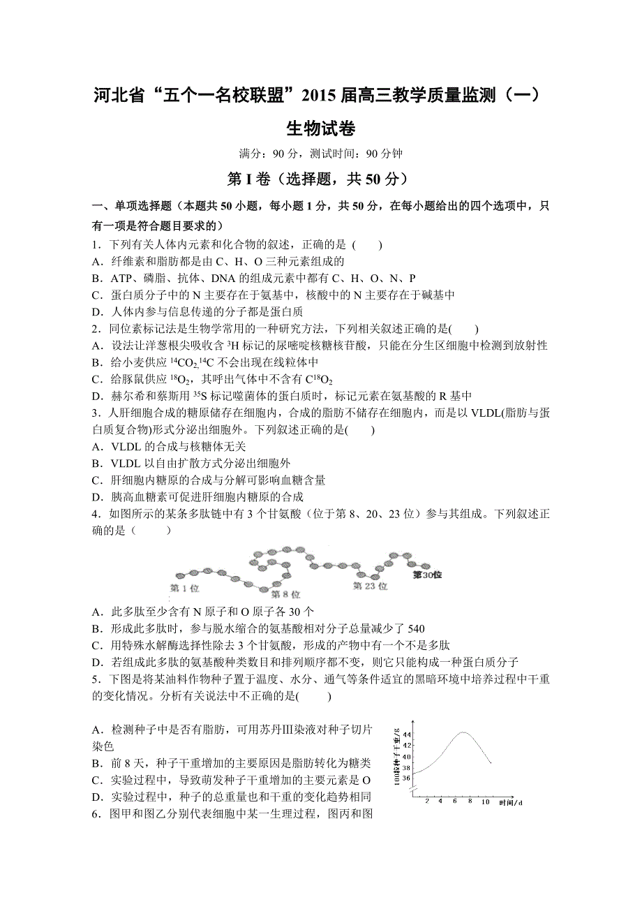 河北省“五个一名校联盟”2015届高三教学质量监测(一) 生物试卷 word版含答案_第1页