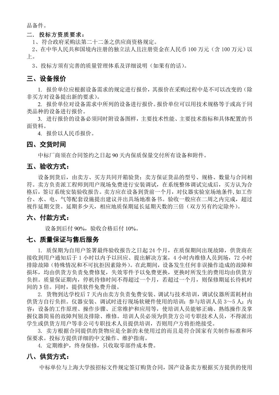 上海大学公开邀请招标购置金属及合金薄膜用磁控溅射设备_第2页