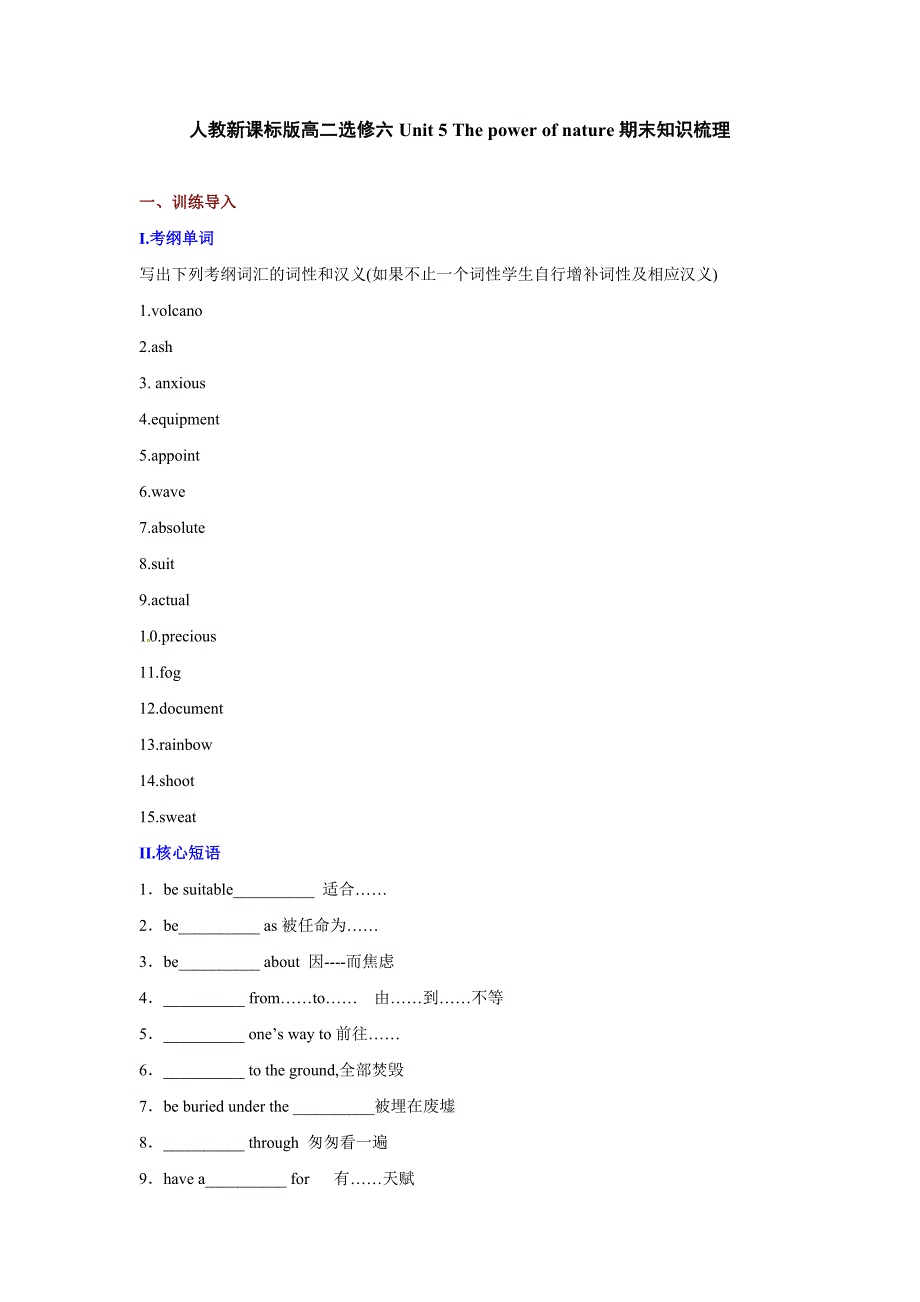 人教新课标版高二选修六unit 5 the power of nature期末知识梳理_第1页