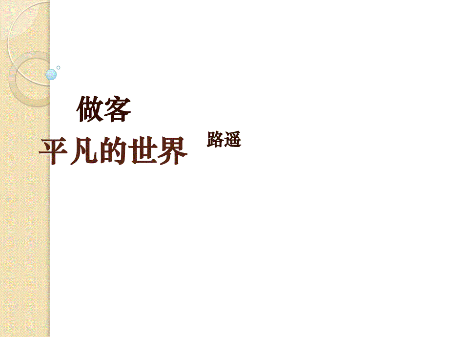 语文：7.14《平凡的世界》课件(2)(新人教版选修《中国小说欣赏》)_第1页