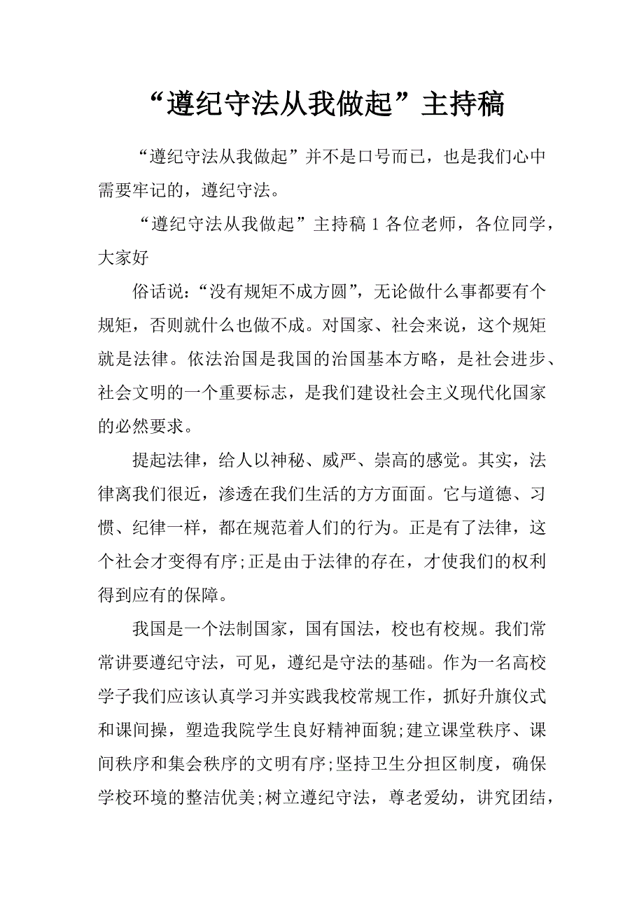 “遵纪守法从我做起”主持稿_第1页