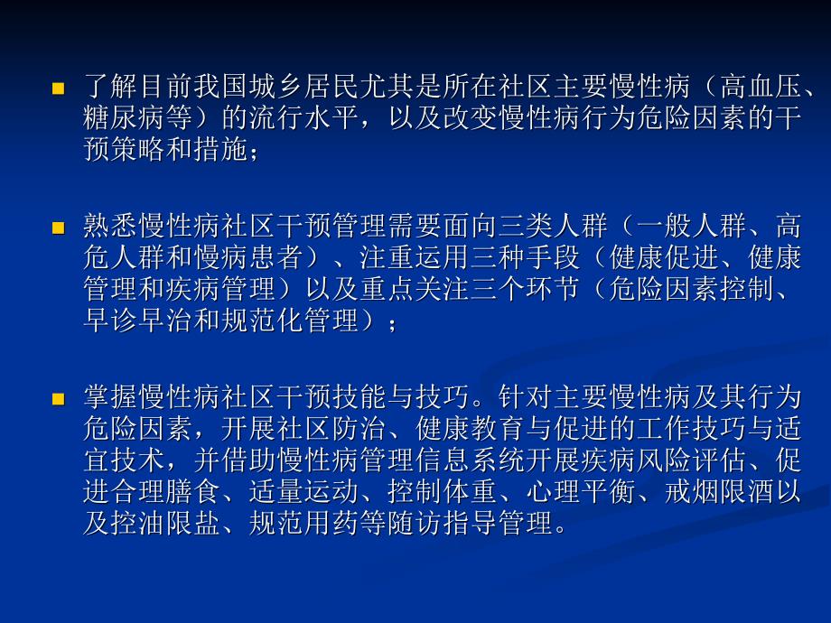 慢性病健康管理培训_第3页