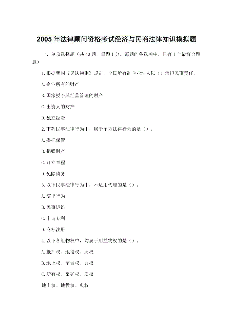 2005年法律顾问资格考试经济与民商法律知识模拟题_第1页