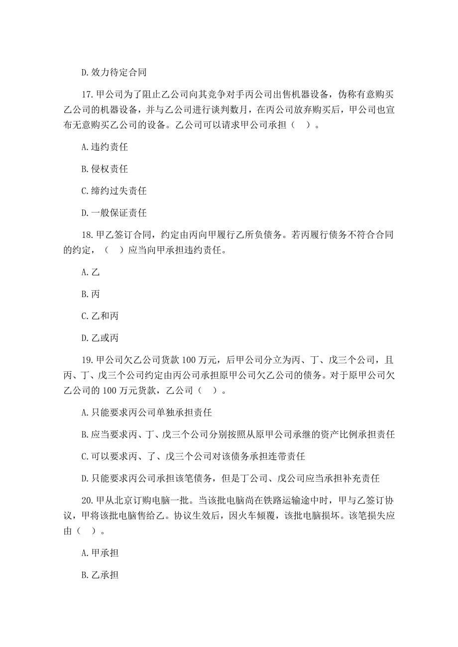 2005年法律顾问资格考试经济与民商法律知识模拟题_第5页