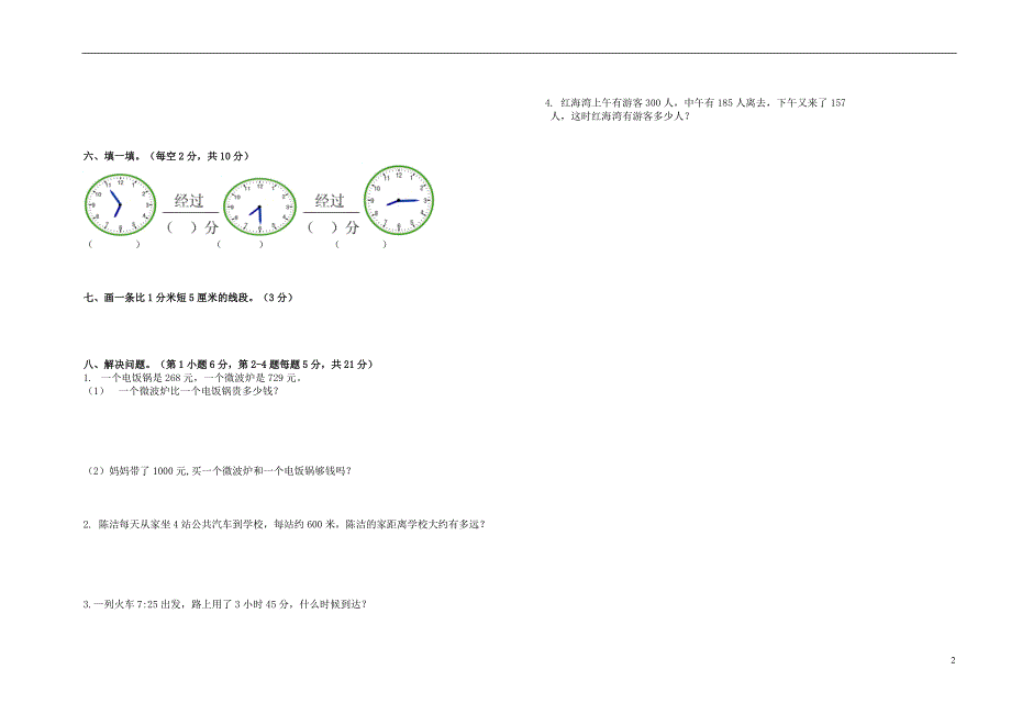 2017-2018学年度三年级数学上学期期中试题 人教新课标_第2页