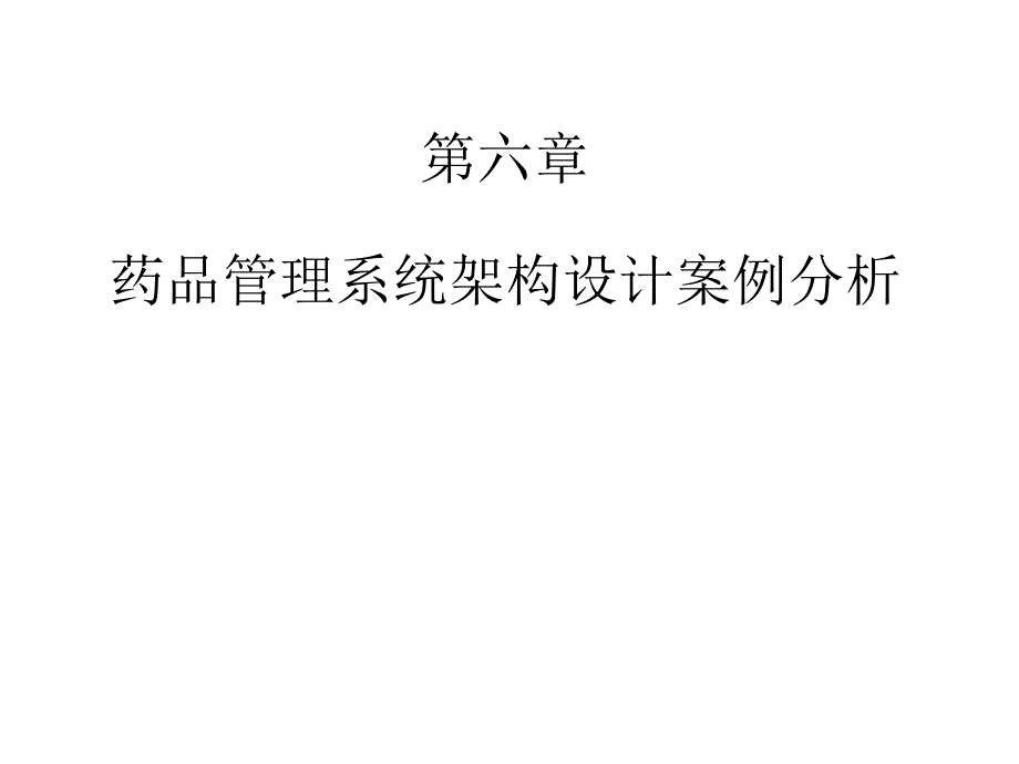 06 药品管理系统架构设计案例分析_第1页