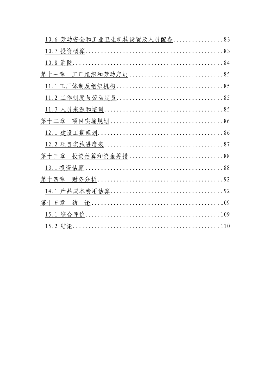 某公司20万吨年硫磺制酸及配套3000KW余热发电装置工程可行性研究报告_第4页