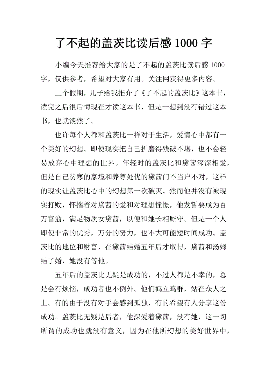 了不起的盖茨比读后感1000字_第1页