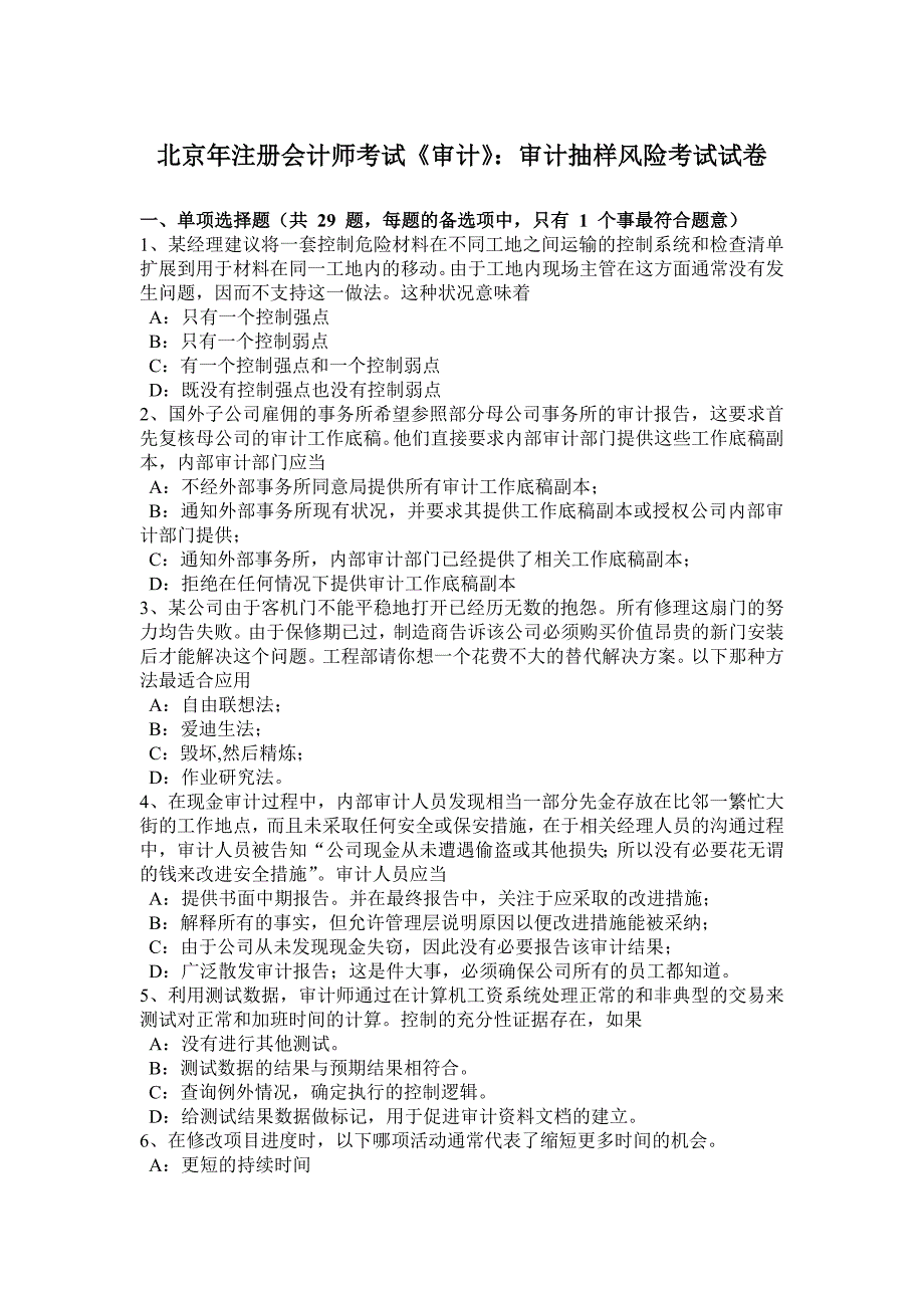 北京年注册会计师考试《审计》：审计抽样风险考试试卷_第1页