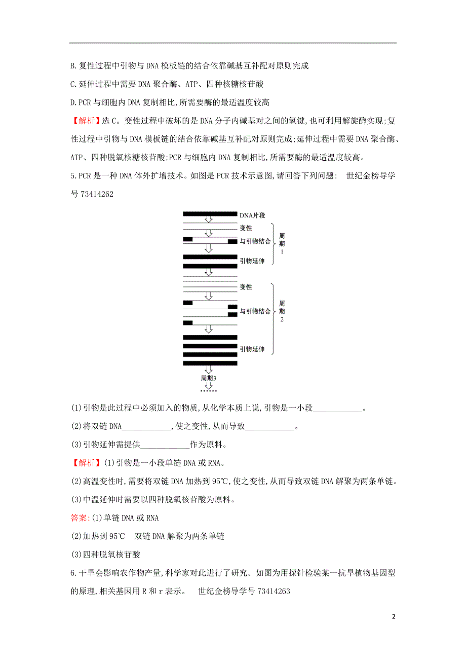 2018届高三生物二轮复习 高考热点专项练11 pcr技术 新人教版_第2页