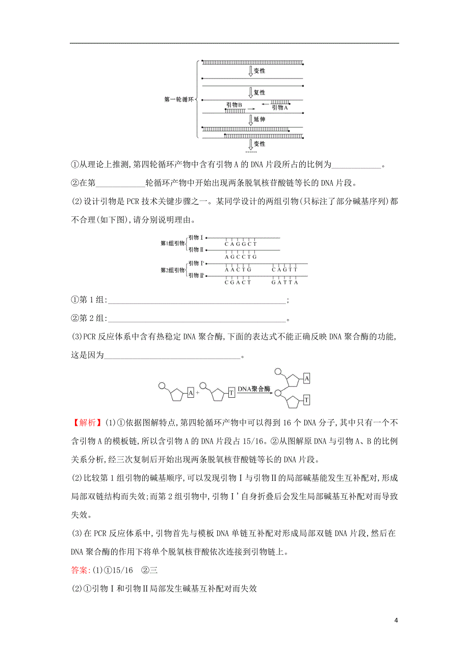 2018届高三生物二轮复习 高考热点专项练11 pcr技术 新人教版_第4页