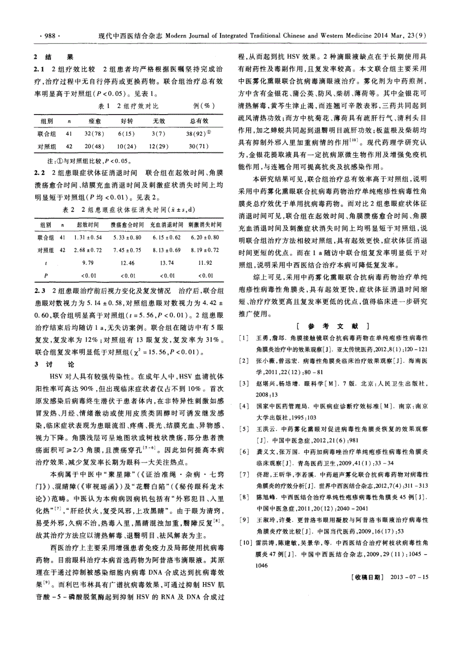 中药雾化熏眼联合抗病毒药物治疗单纯疱疹性病毒性角膜炎的疗效分析 (论文)_第2页