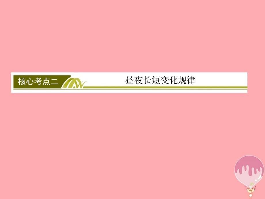 2018版高考地理二轮专题复习 第二部分 专题突破篇 专题五 自然地理规律 2.5.1.2 昼夜长短的计算与日出日落的关系课件 新人教版_第5页