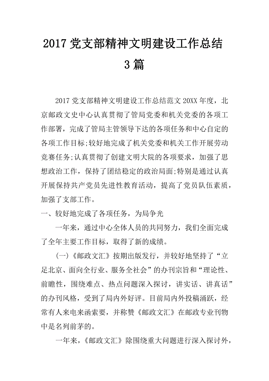 2017党支部精神文明建设工作总结3篇_第1页