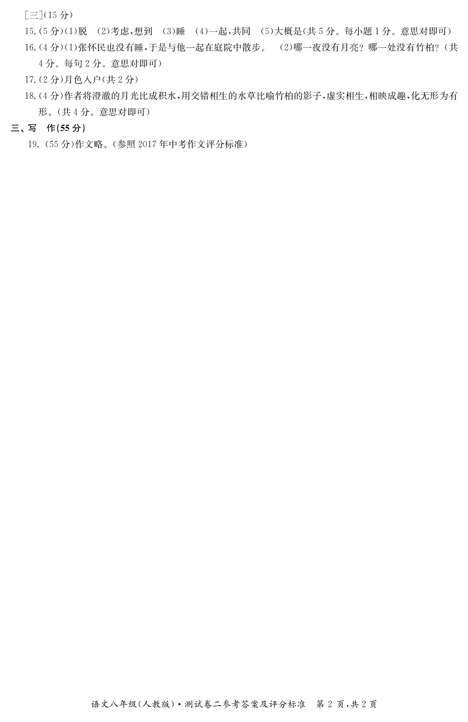 安徽省亳州市利辛县2017-2018学年八年级语文上学期期中试题答案_第2页