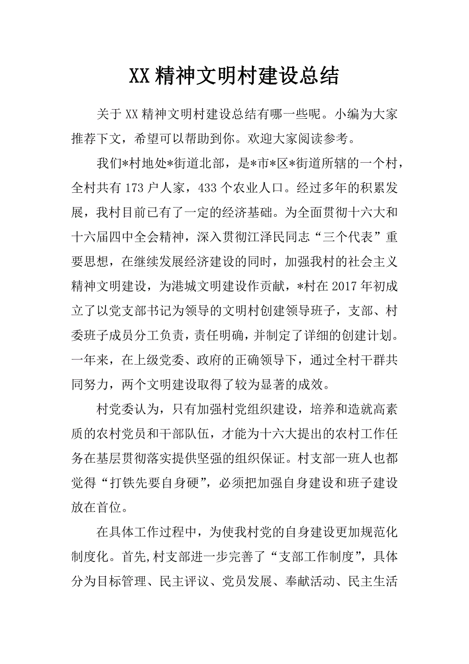 xx精神文明村建设总结_第1页