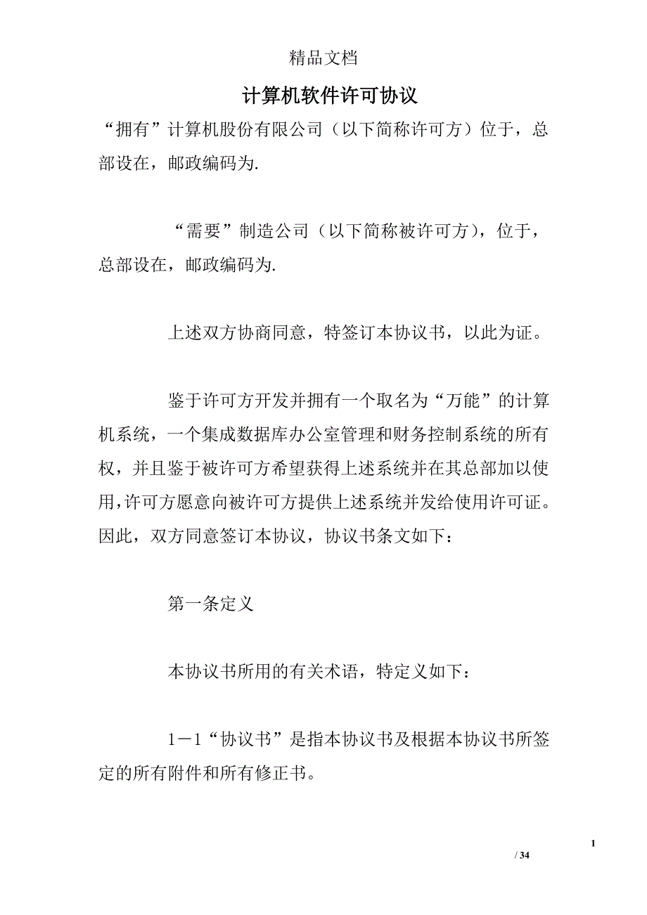 计算机软件许可协议_1_第1页