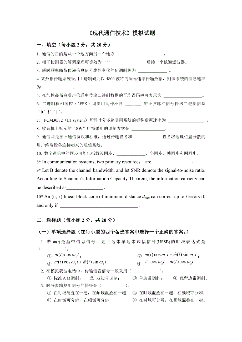 现代通信技术模拟试题_第1页