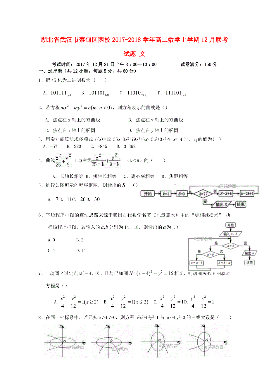 湖北省武汉市蔡甸区两校2017_2018学年高二数学上学期12月联考试题文_第1页