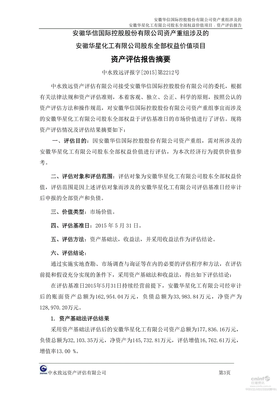 资产重组涉及的安徽华星化工_第4页