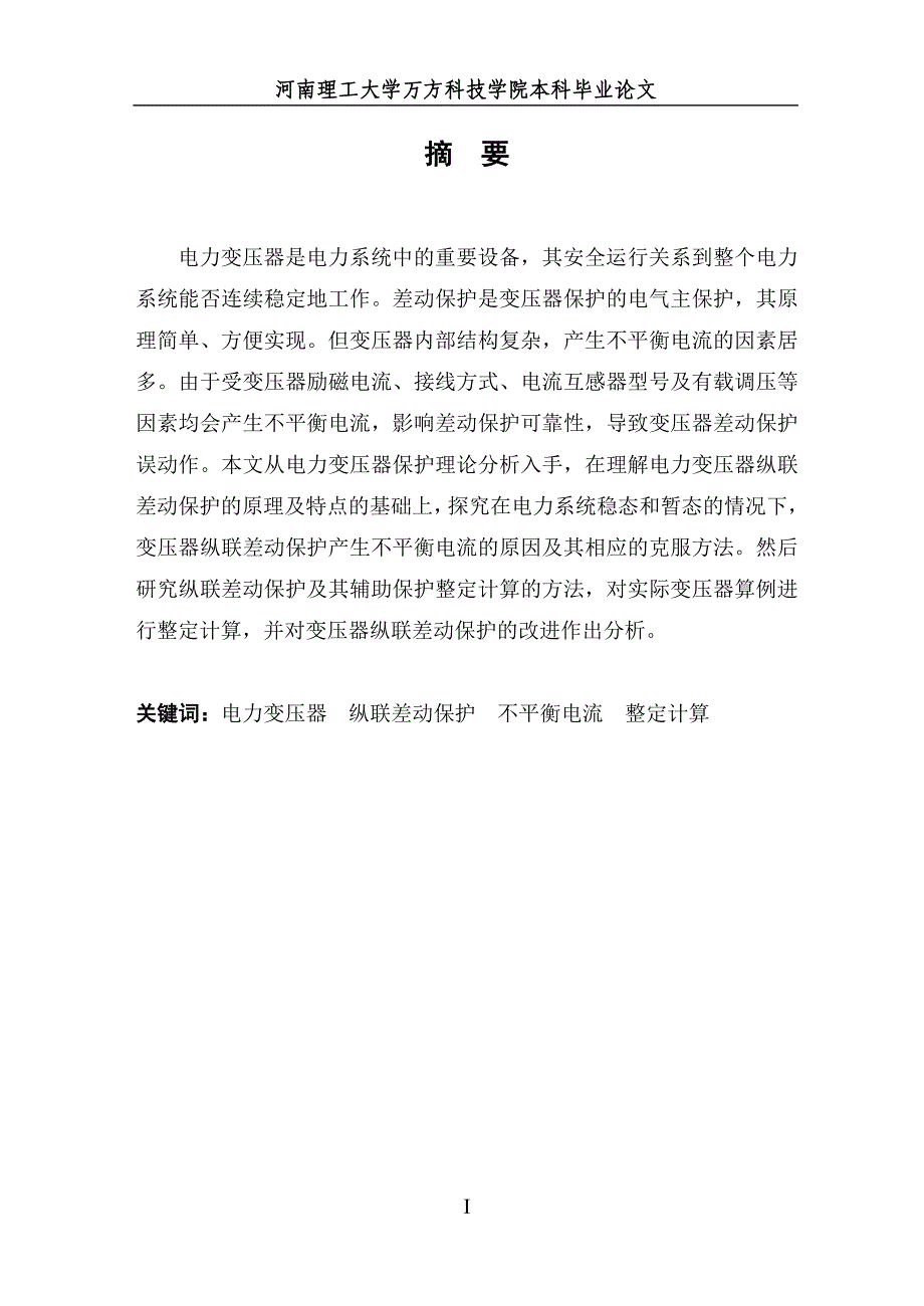 电力变压器纵联差动保护探究毕业论文_第1页