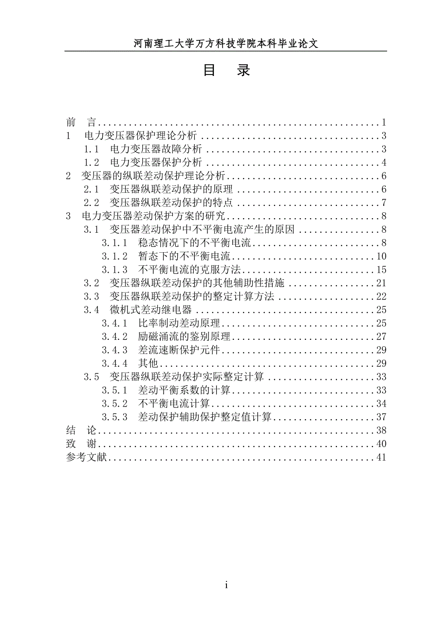 电力变压器纵联差动保护探究毕业论文_第3页