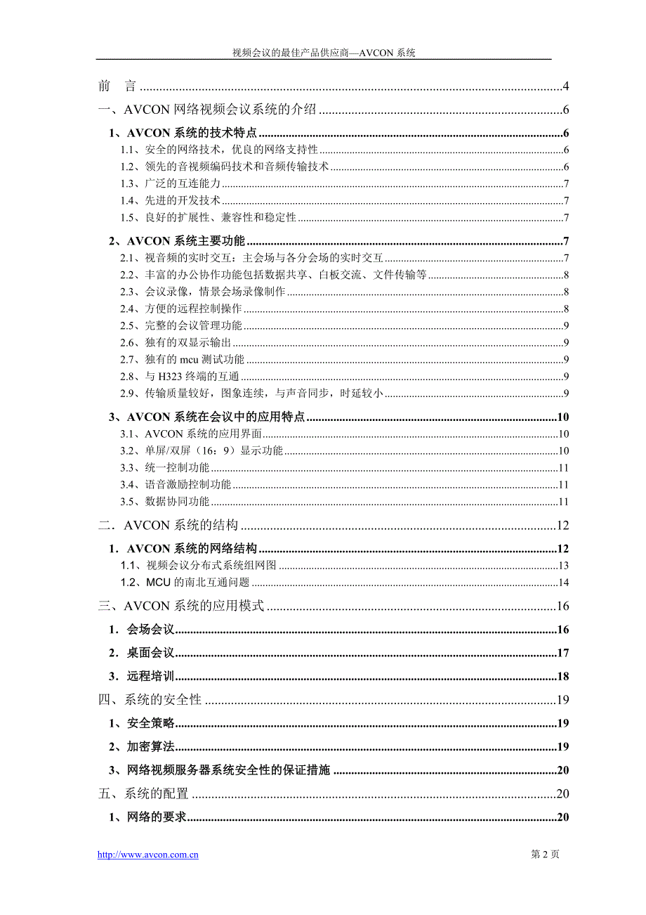 视频会议系统建设方案(公安行业)_第2页