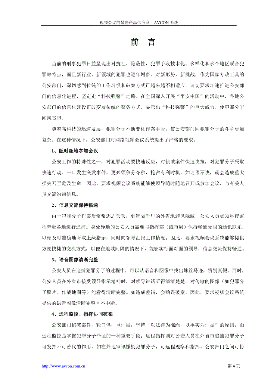 视频会议系统建设方案(公安行业)_第4页