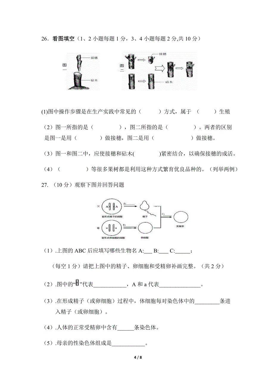 八年级生物学业水平考试复习试卷_第4页