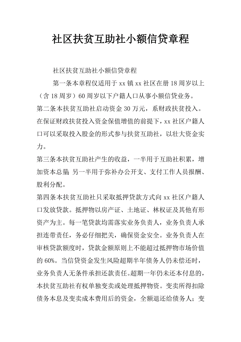 社区扶贫互助社小额信贷章程_第1页