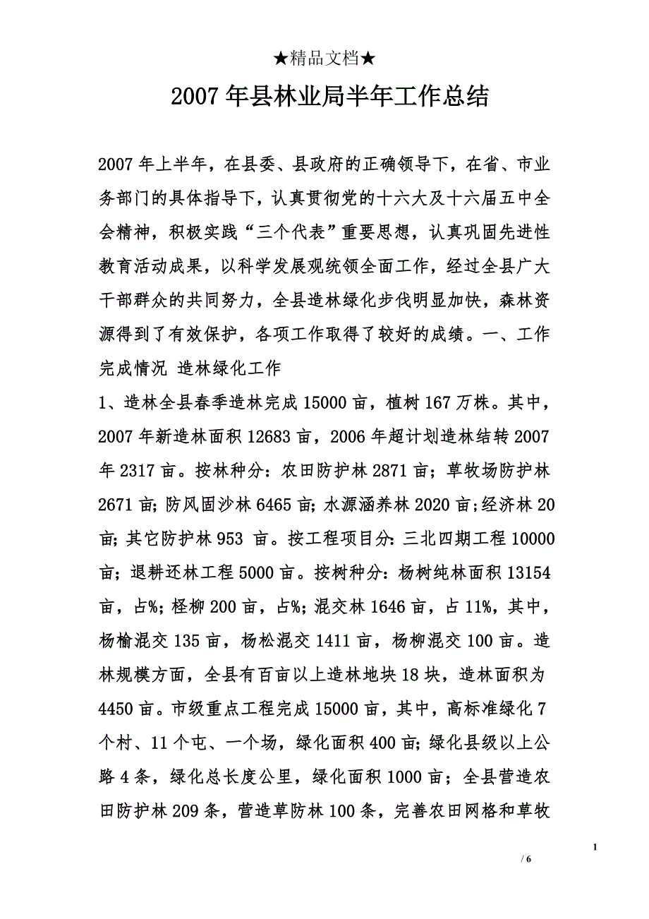 2007年县林业局半年工作总结_第1页