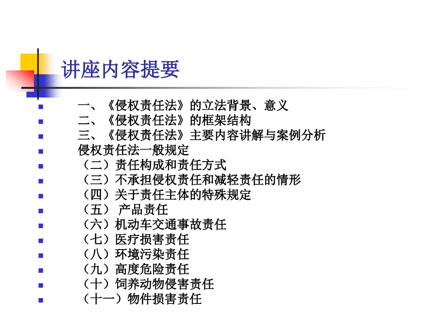 侵权责任法讲座_第2页