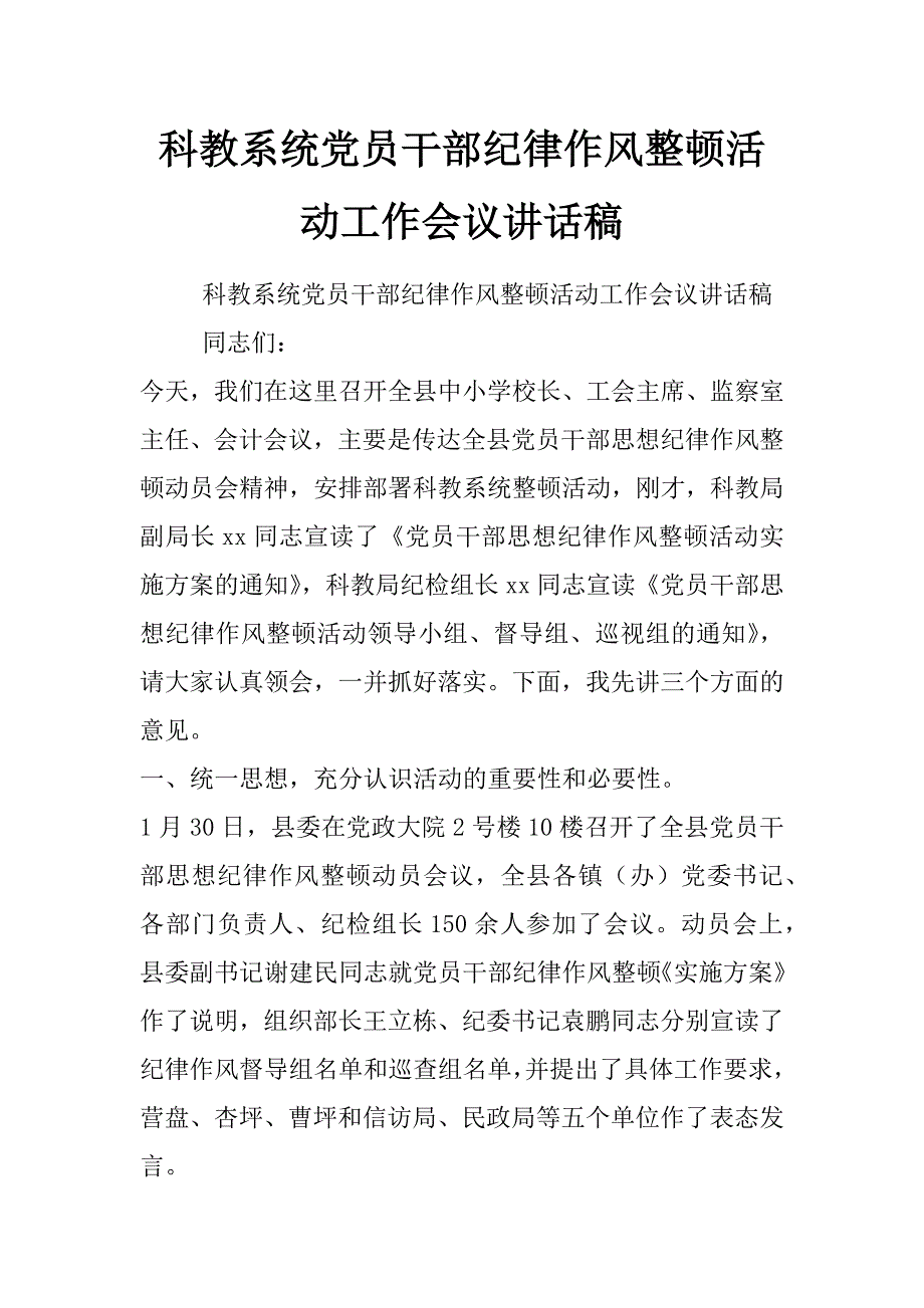 科教系统党员干部纪律作风整顿活动工作会议讲话稿_第1页