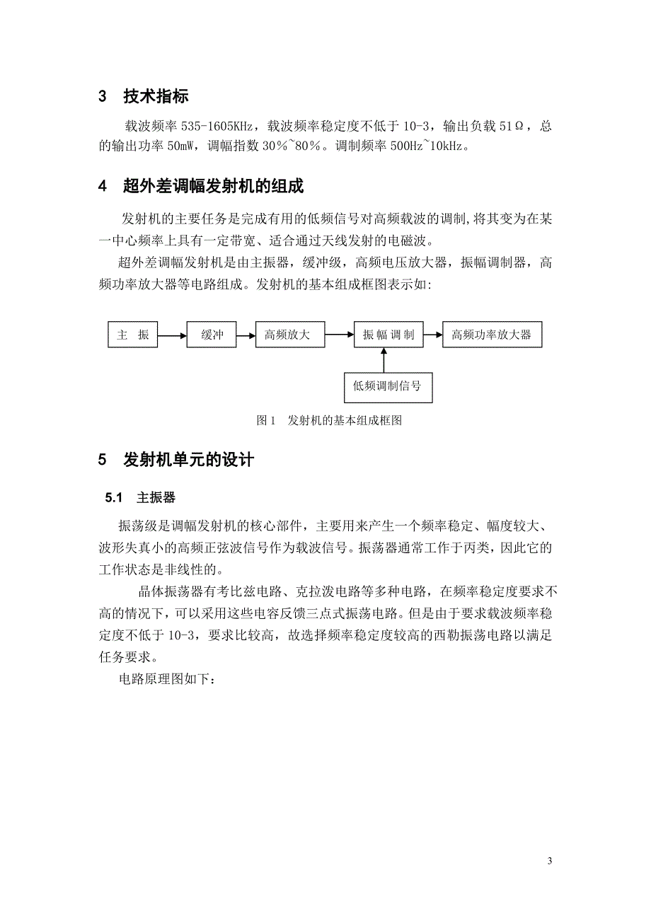 高频课设—中频发射机和接收机设计_第3页