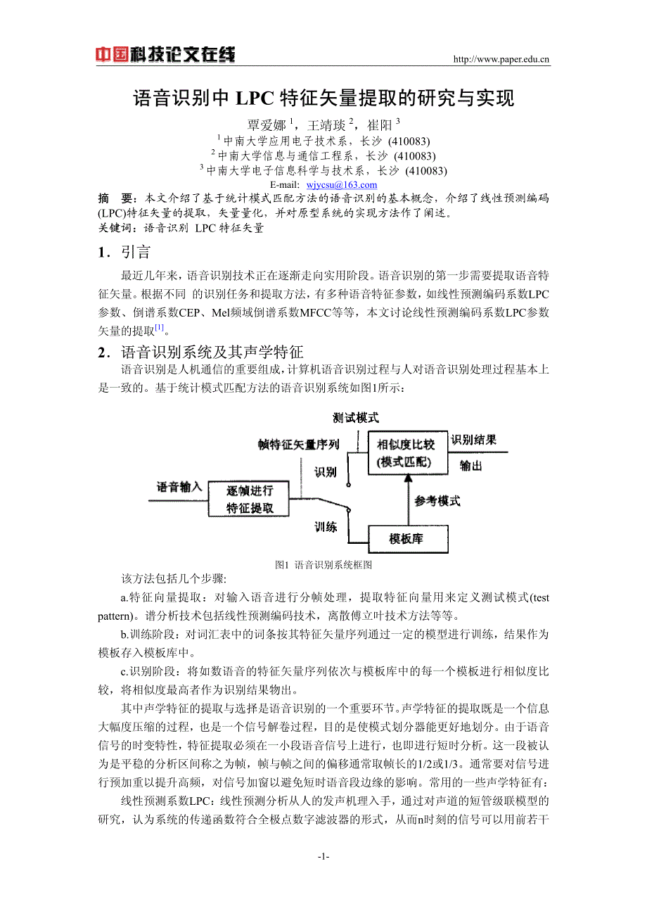 语音识别中LPC特征矢量提取的研究与实现_第1页