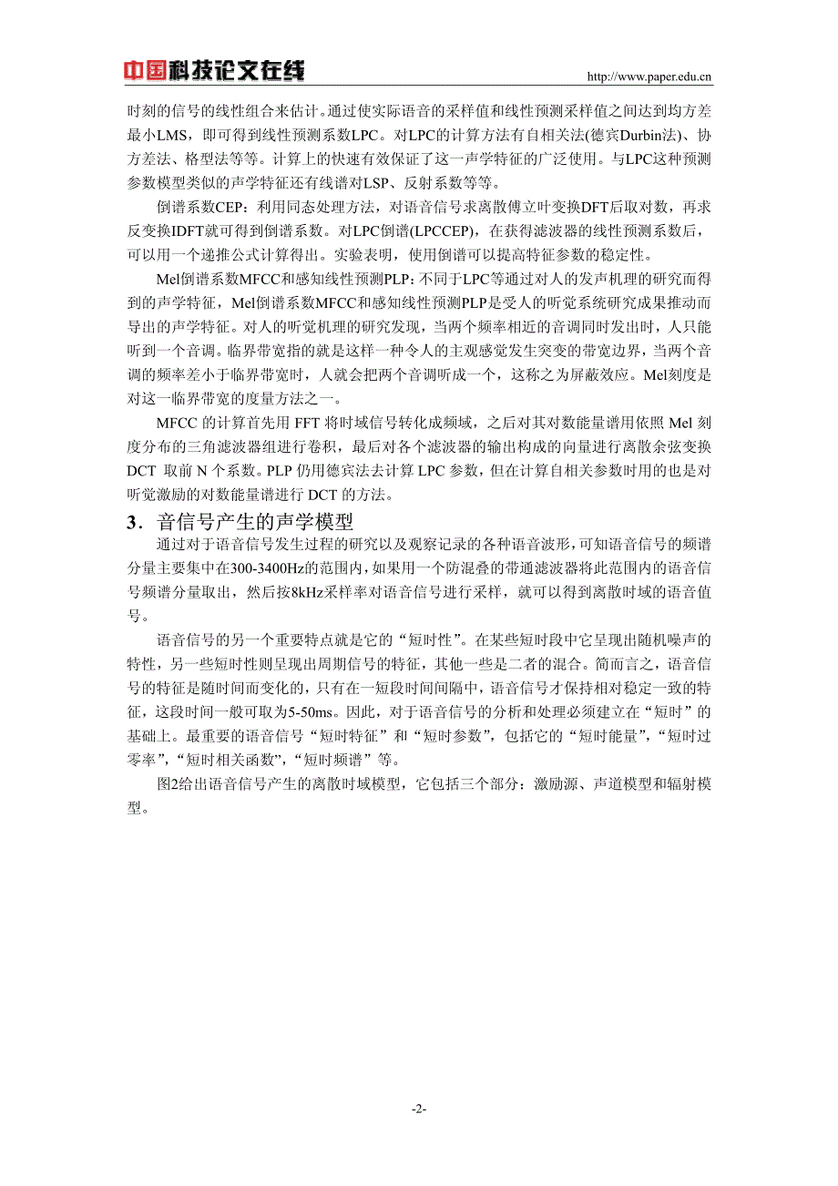 语音识别中LPC特征矢量提取的研究与实现_第2页