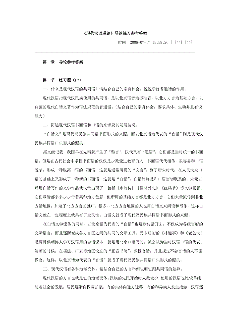 现代汉语通论答案_第1页