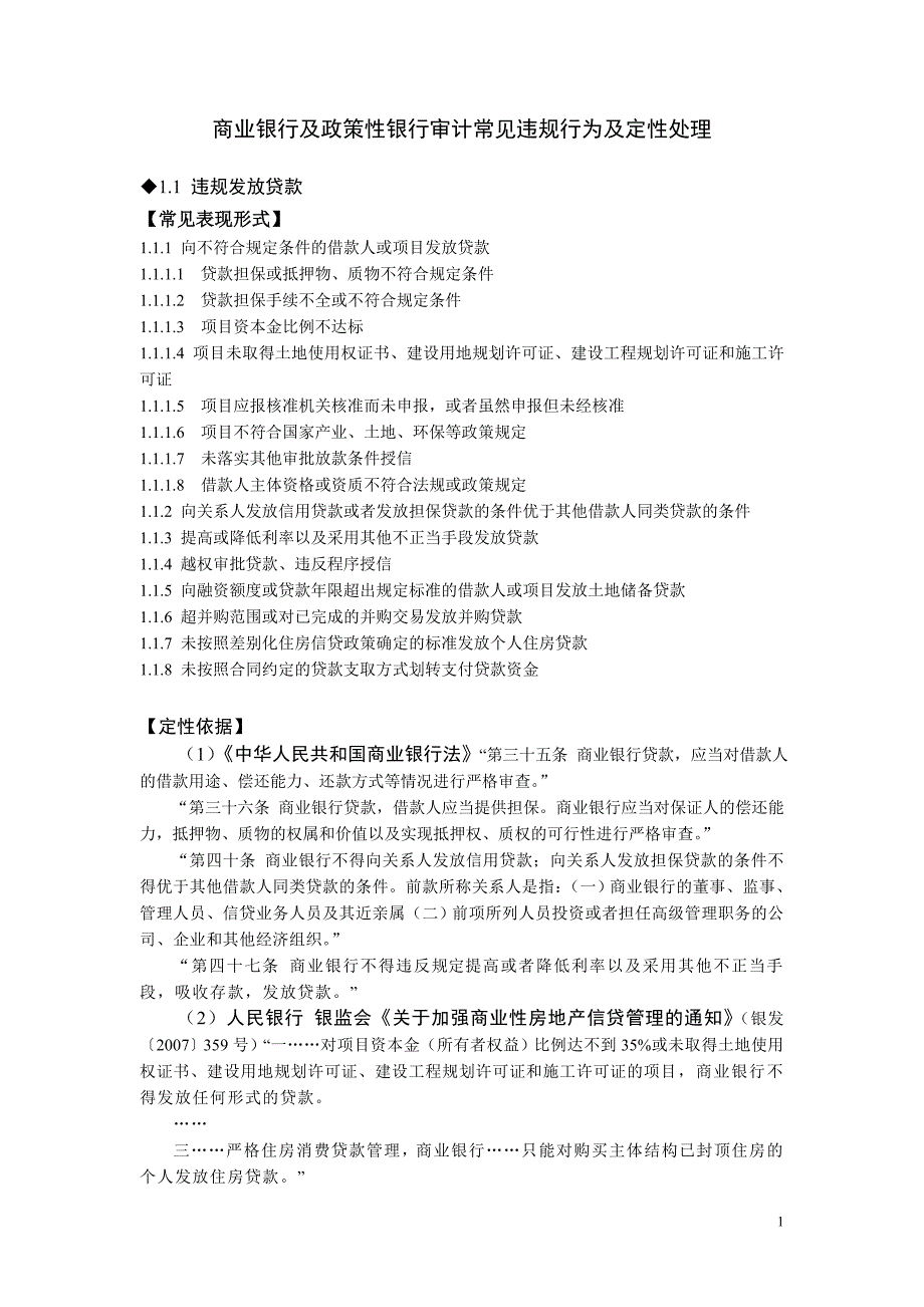 商业银行及政策性银行审计常见的违规行为_第1页