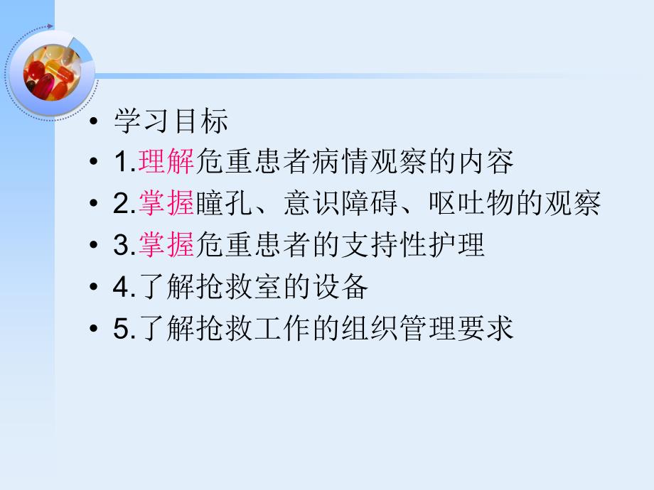 病情观察及危重患者的支持性护理_第3页