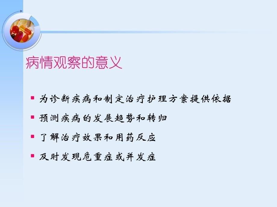 病情观察及危重患者的支持性护理_第5页