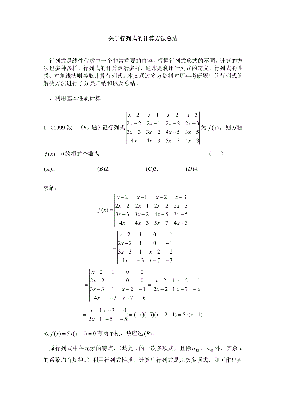 历年行列式考研真题精选_第1页