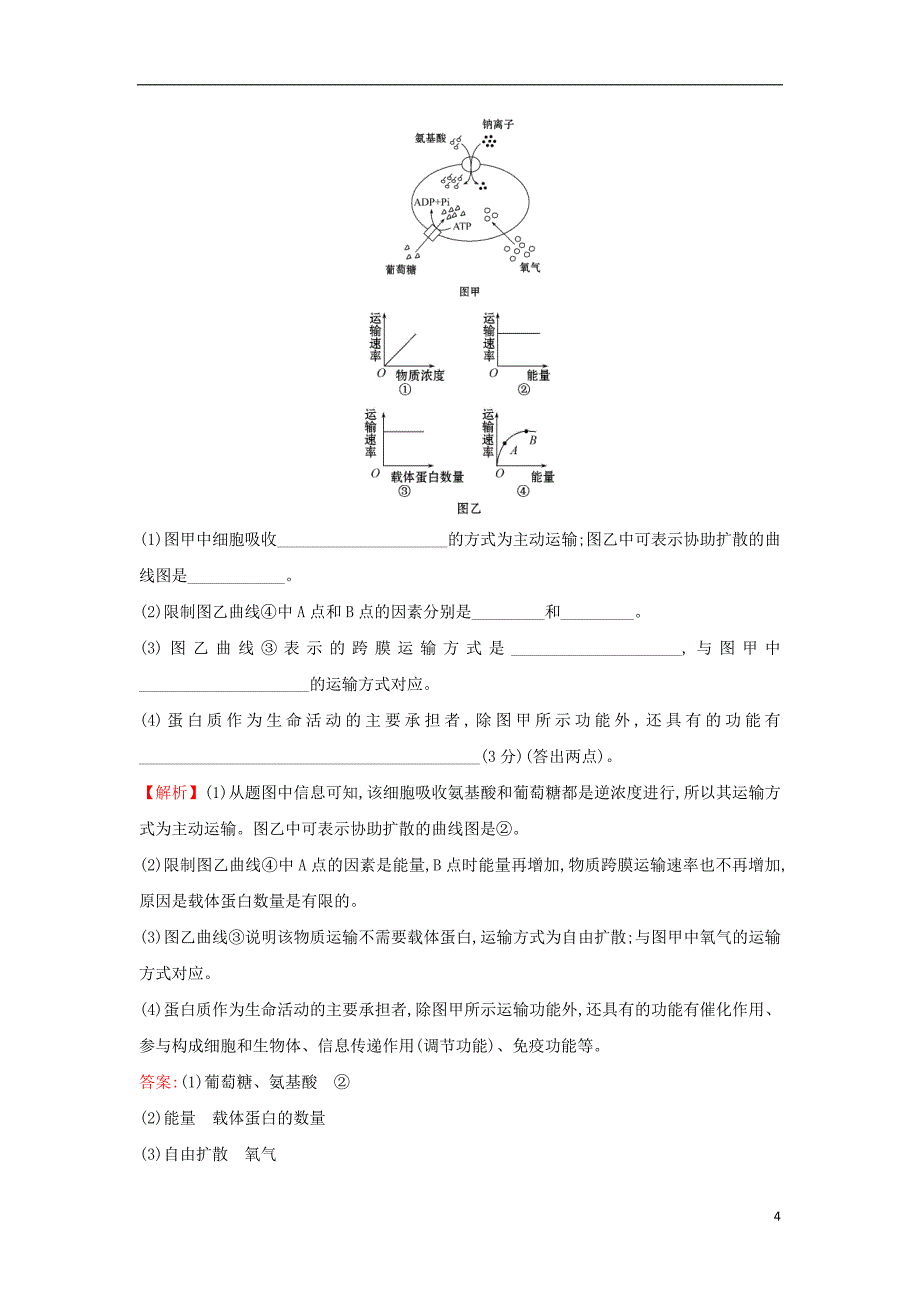 2018届高三生物二轮复习高考重点冲关练2物质运输方式新人教版_第4页