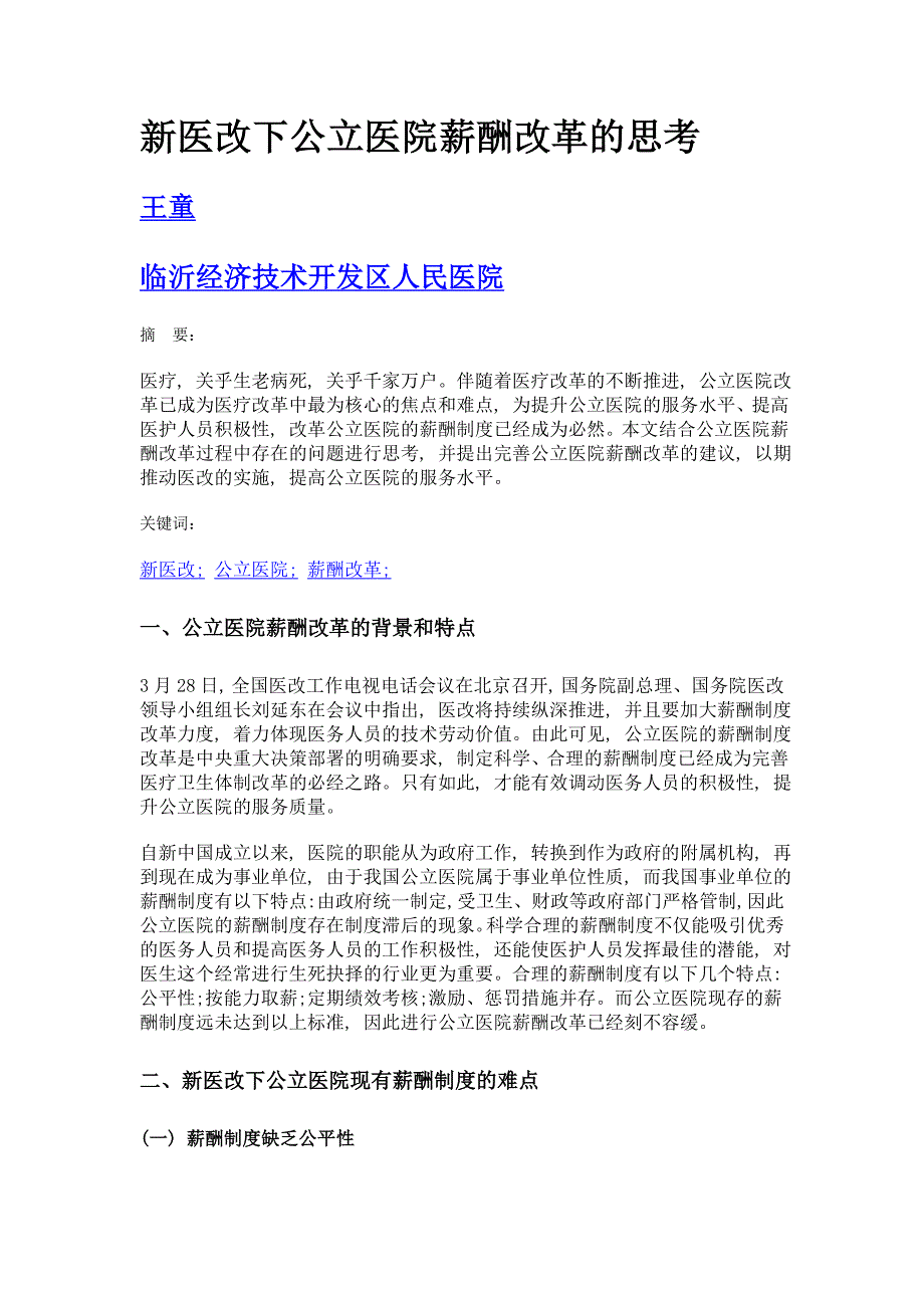 新医改下公立医院薪酬改革的思考_第1页