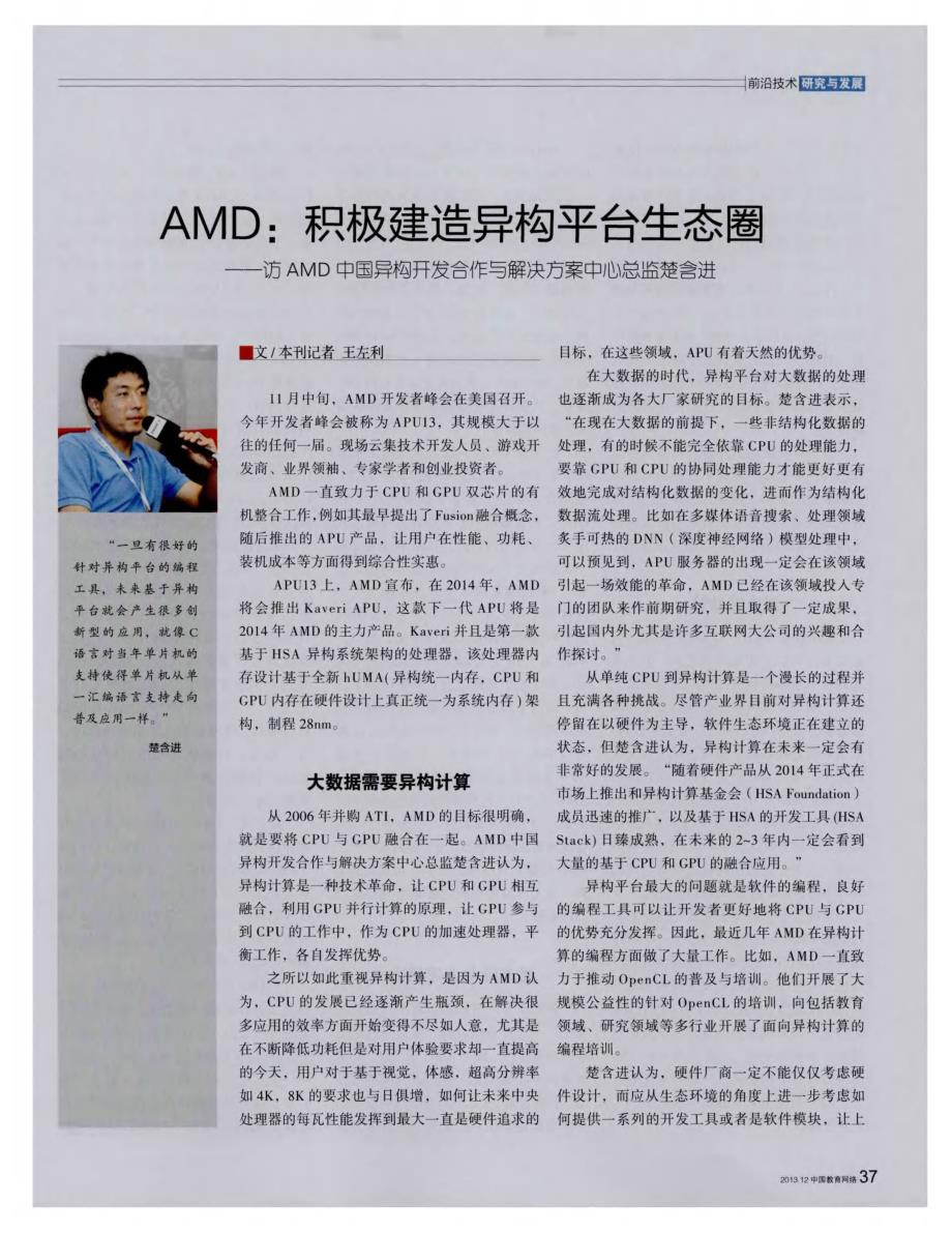AMD：积极建造异构平台生态圈——访AMD中国异构开发合作与解决方案中心总监楚含进_第1页