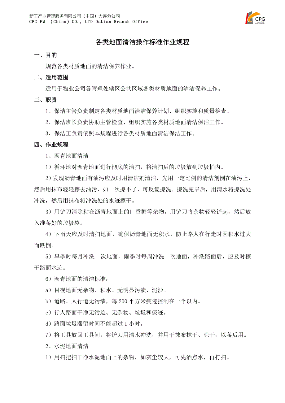 各类地面清洁操作标准作业规程_第1页