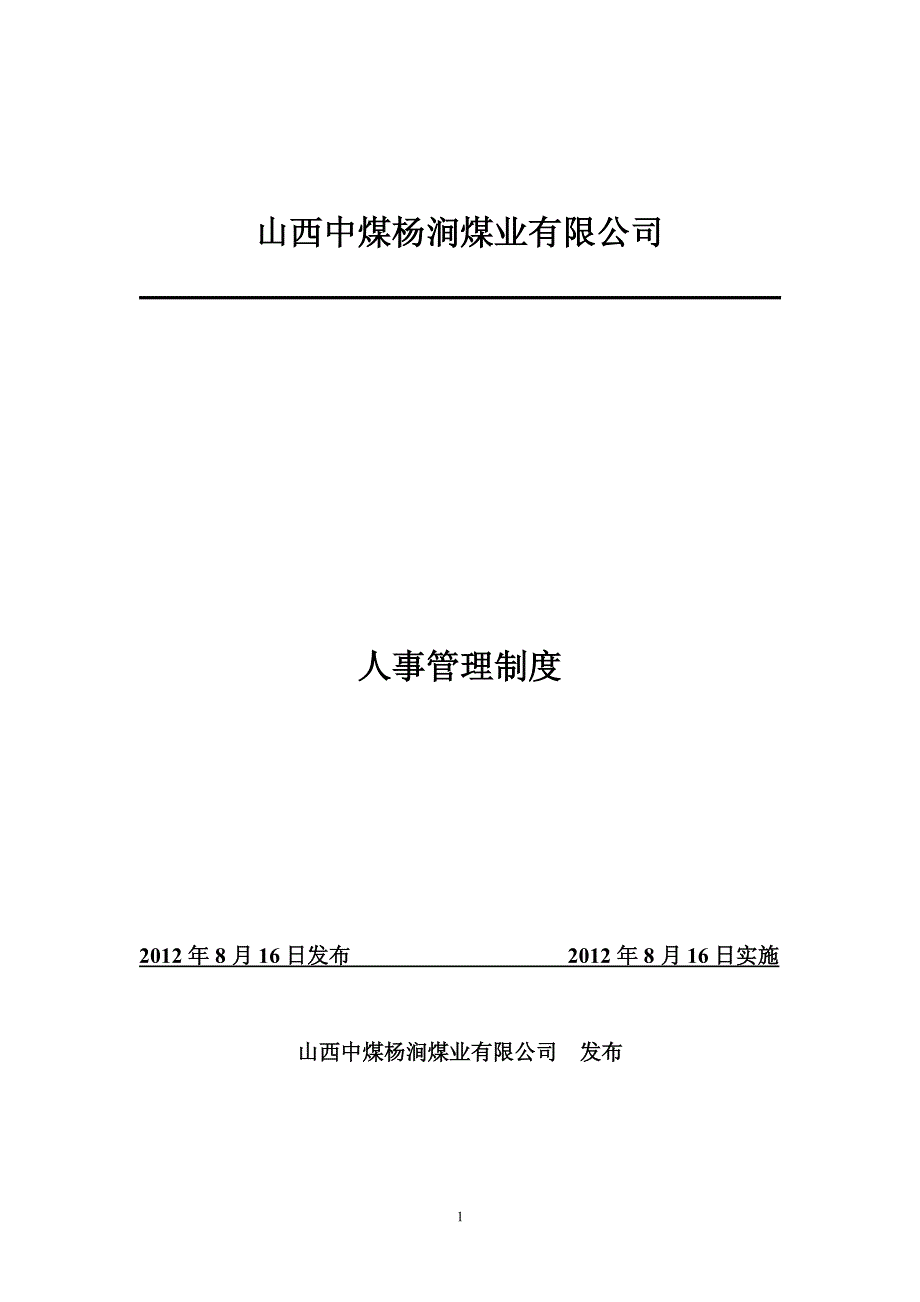 人力资源管理制度大全_第1页