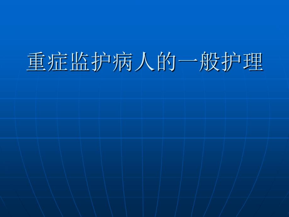 重症监护病人的一般护理_第1页