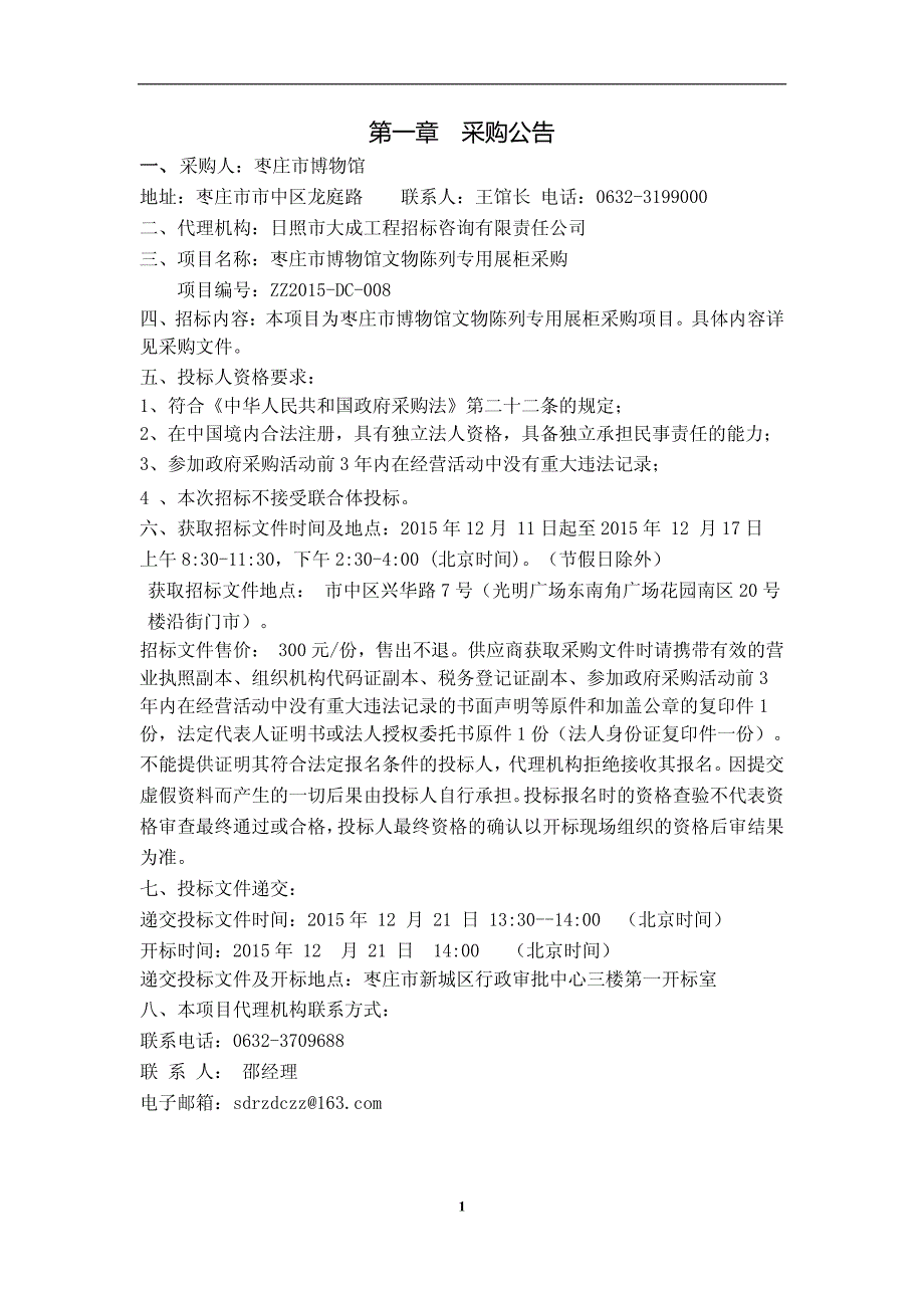 枣庄市博物馆文物陈列专用展柜采购_第3页