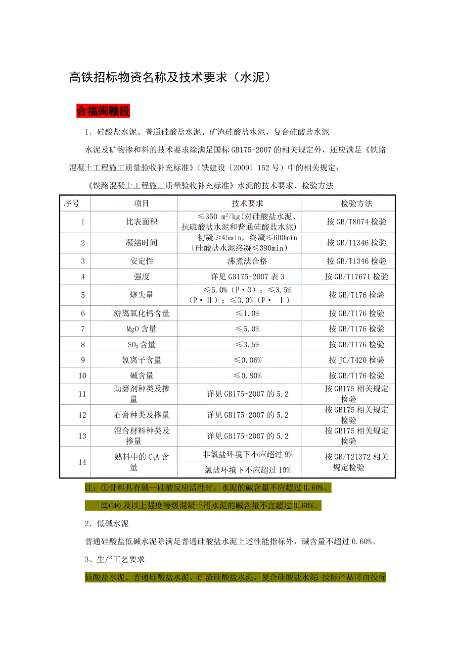 高铁招标水泥质量要求_第1页