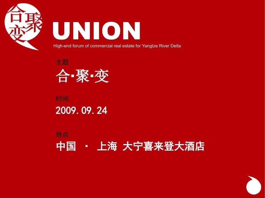 首届长三角商业地产高端论坛暨长三角商业地产联盟成立大会_第5页